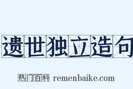 遗世独立造句是什么意思的图片